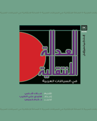 كتاب العدالة الانتقالية في السياقات العربية