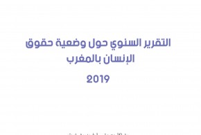 التقرير السنوي للمنظمة المغربية لحقوق الإنسان