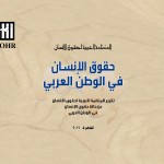 إعلان التقرير السنوي الثلاثين  للمنظمة العربية لحقوق الإنسان  “حالة حقوق الإنسان في الوطن العربي”  2015 – 2016